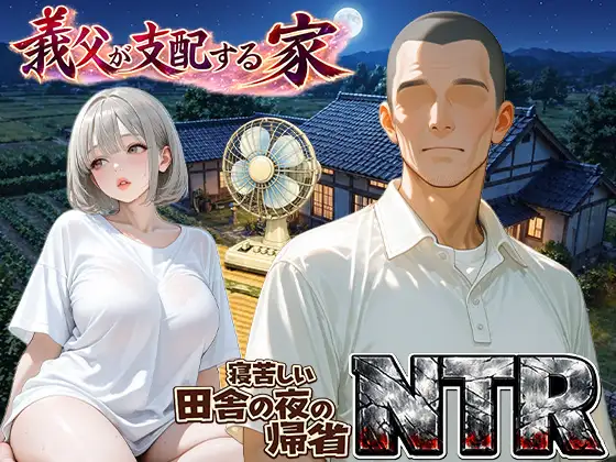 義父が支配する家・寝苦しい田舎の夜の帰省NTR ジャケット画像