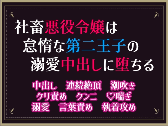 社畜悪役令嬢は怠惰な第二王子の溺愛中出しに堕ちる