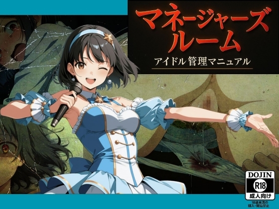 マネージャーズルーム アイドル管理マニュアル