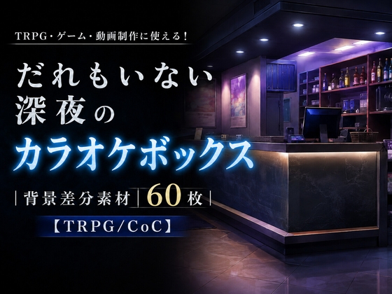だれもいない深夜のカラオケボックス|背景差分素材60枚【TRPG/CoC】