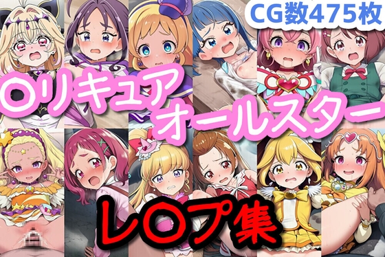 ○リキュアオールスターレ○プ集【cherrycolored】