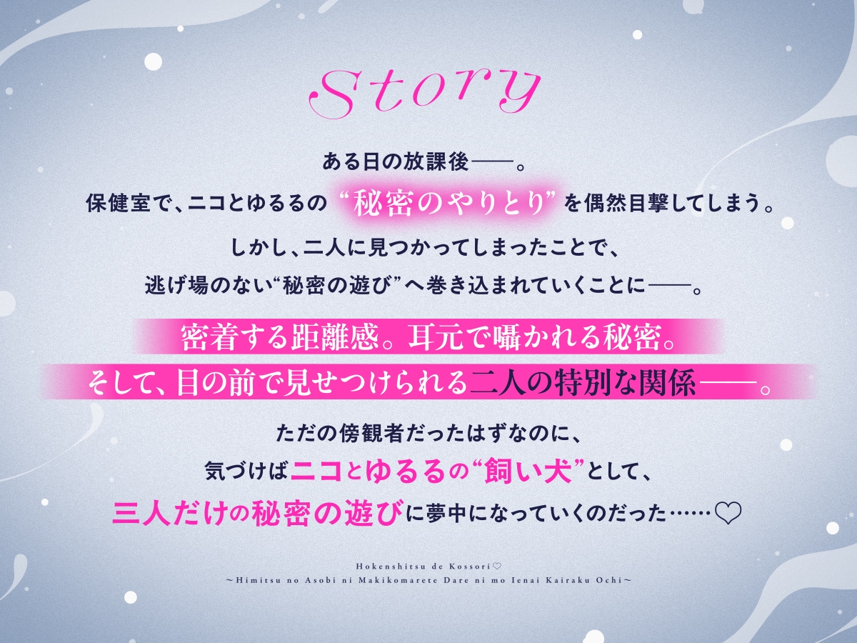 【CV:アカシ・ニコ&永久不滅ゆるる】保健室でこっそり♡〜秘密の遊びに巻き込まれて誰にも言えない快楽堕ち〜密着囁き・焦らし・耳責め〜 画像1