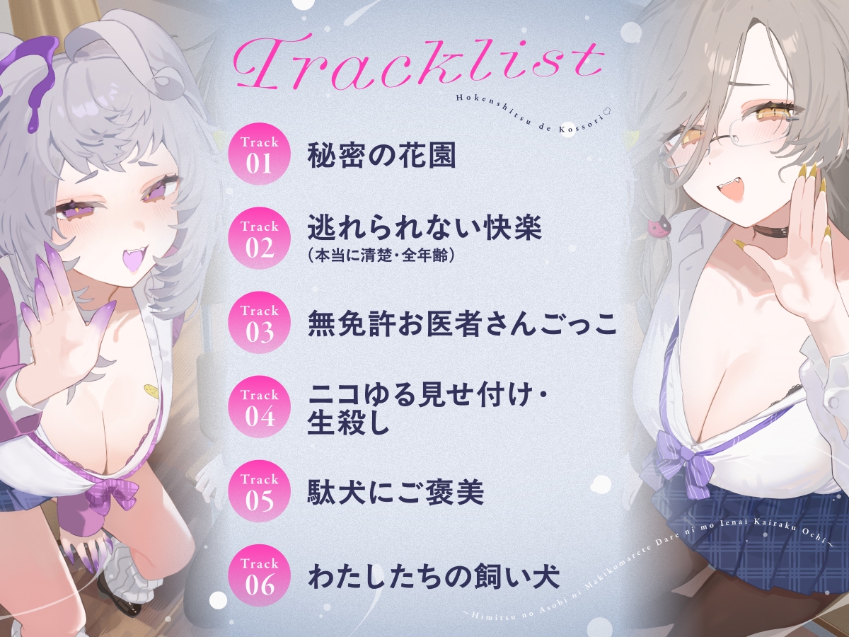 【CV:アカシ・ニコ&永久不滅ゆるる】保健室でこっそり♡〜秘密の遊びに巻き込まれて誰にも言えない快楽堕ち〜密着囁き・焦らし・耳責め〜 画像3