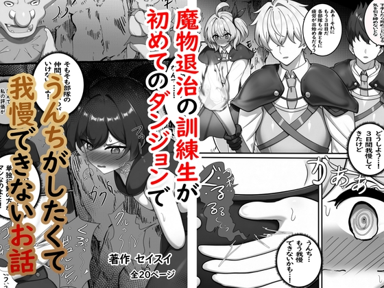 魔物退治の訓練生が初めてのダンジョンでうんちがしたくて我慢できないお話