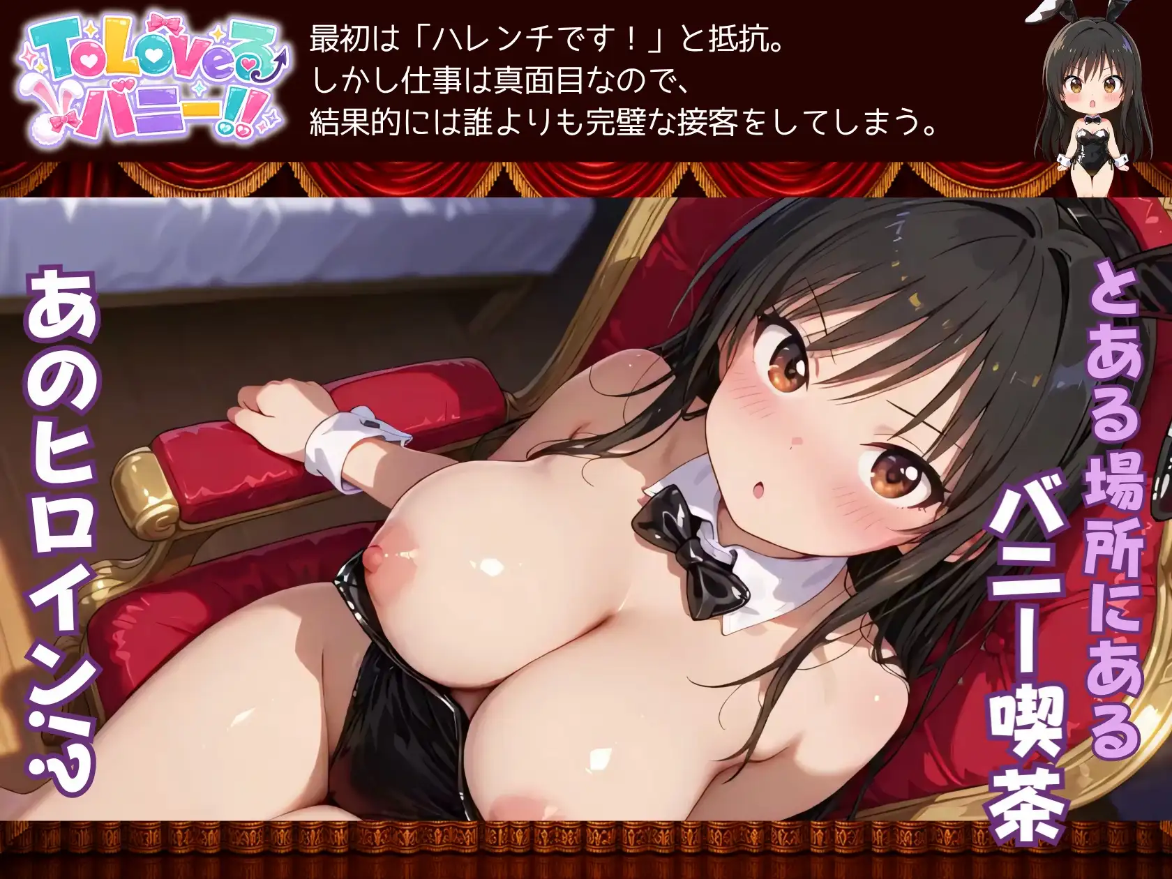 【4K60fpsフルボイス】ToLoveるバニー！〜彩南市内秘密の濃厚中出しサービス〜 サンプル画像1