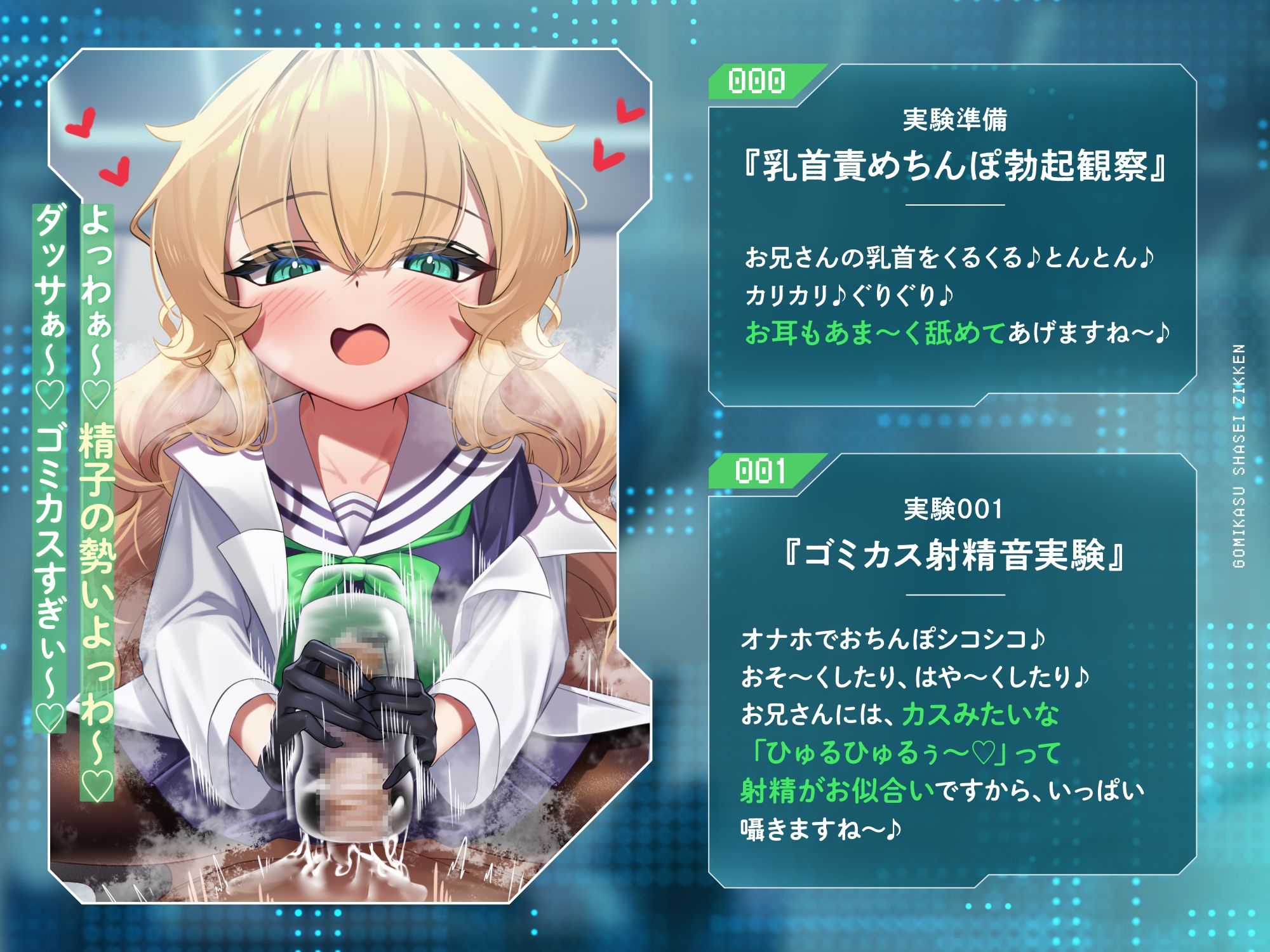 ゴミカス射精実験 「オナホ責めで狂ってください、マゾ被験者さん♪」「機械ガキまんこで狂え、マゾご主人様。」 サンプル2
