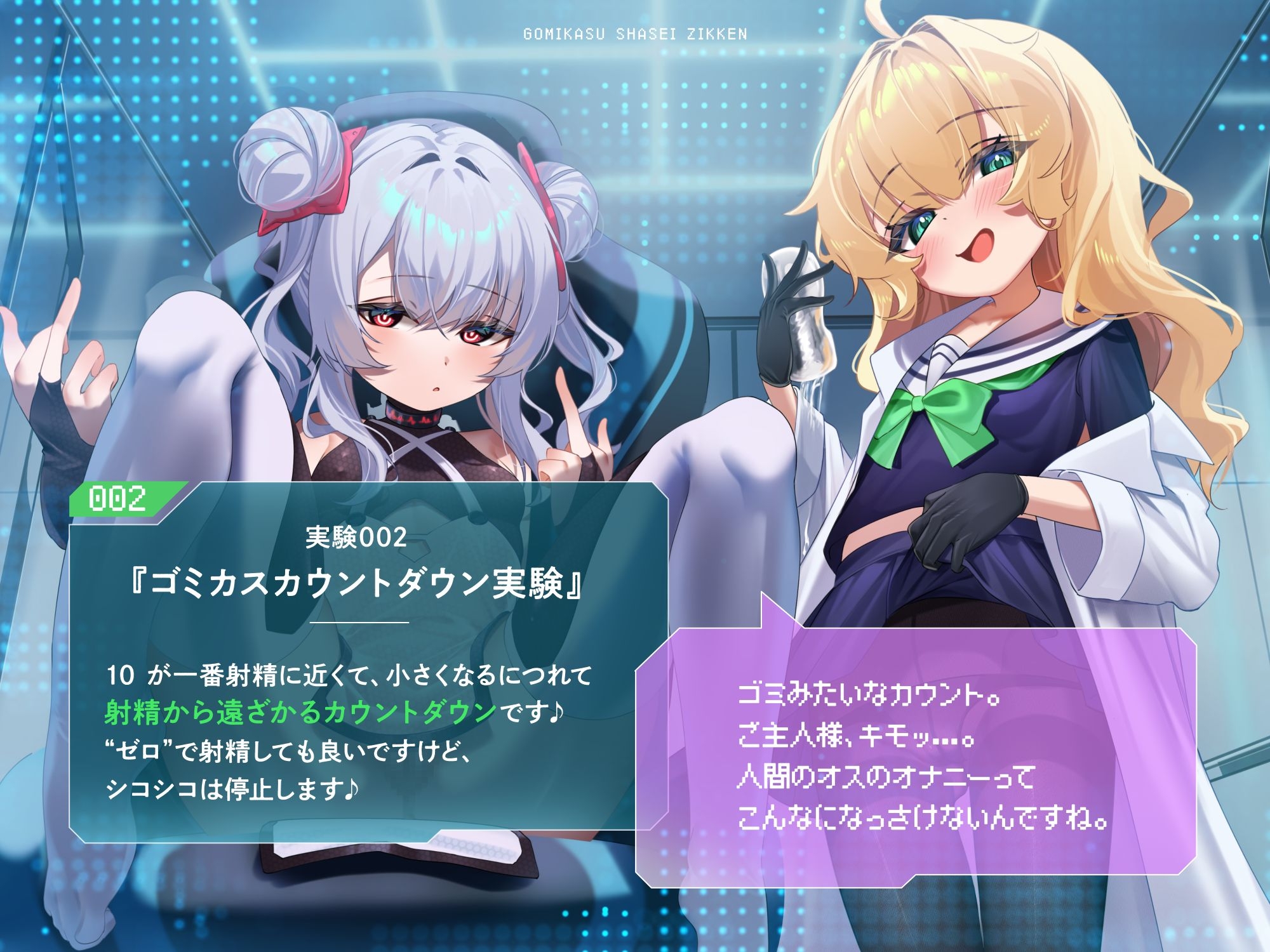 ゴミカス射精実験 「オナホ責めで狂ってください、マゾ被験者さん♪」「機械ガキまんこで狂え、マゾご主人様。」 サンプル3