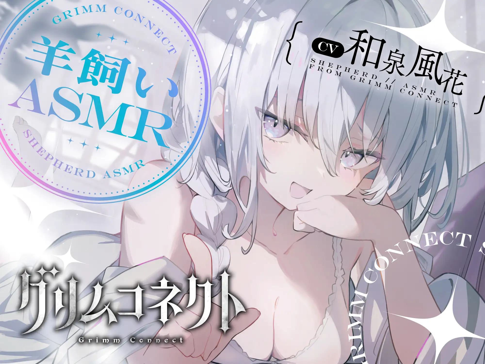 【CV:和泉風花】いじわるな羊飼いと癒されないと出れない部屋【グリムコネクトASMR】 サンプル画像1