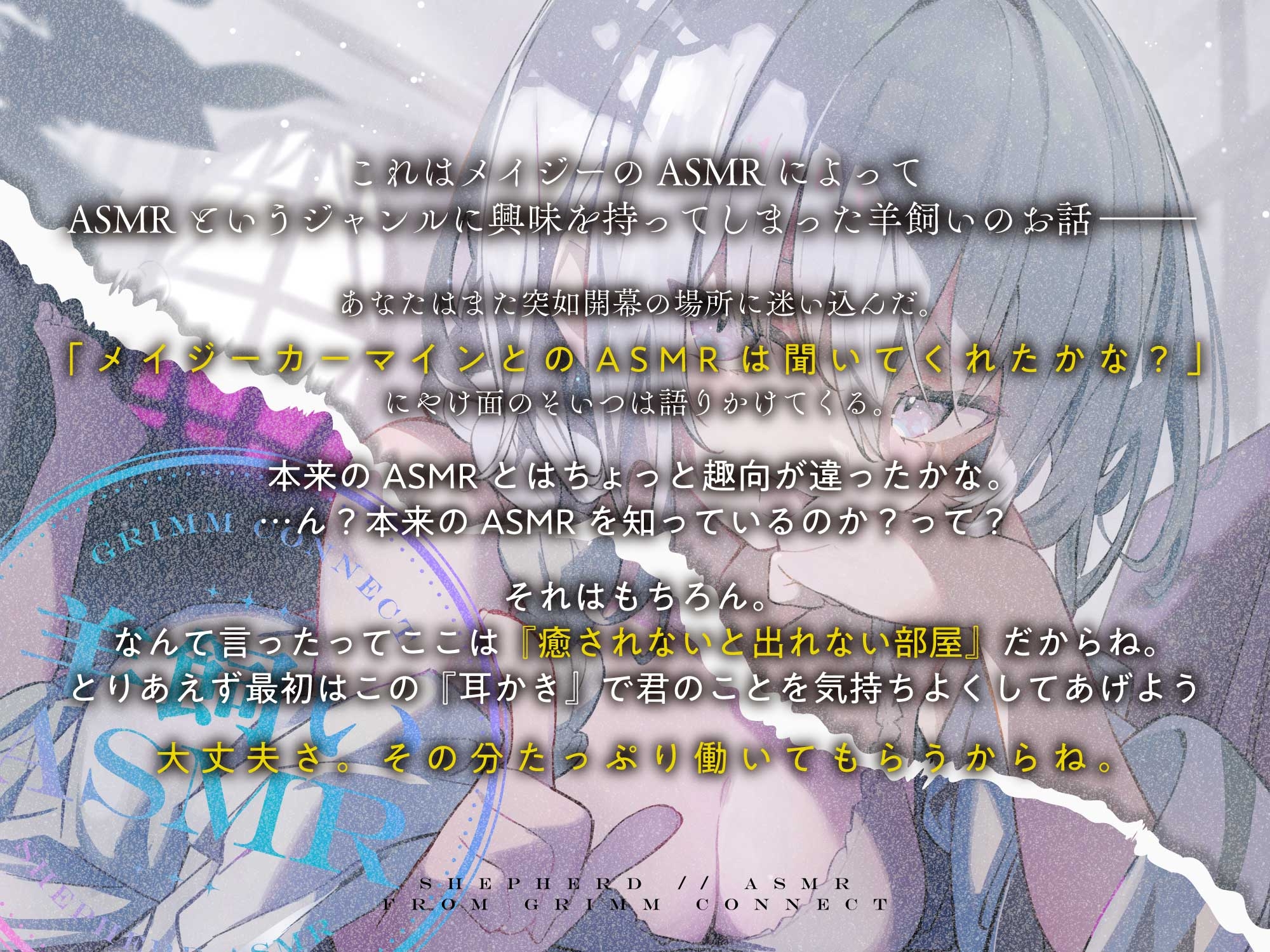 【CV:和泉風花】いじわるな羊飼いと癒されないと出れない部屋【グリムコネクトASMR】 [DANGAN STUDIO] | DLsite 2