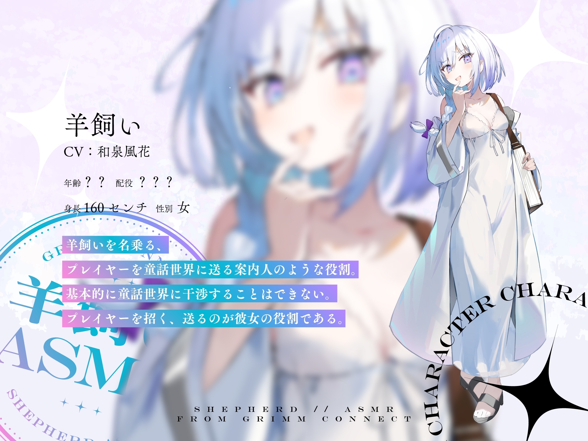 【CV:和泉風花】いじわるな羊飼いと癒されないと出れない部屋【グリムコネクトASMR】 [DANGAN STUDIO] | DLsite 3