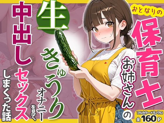 おとなりの保育士お姉さんの生きゅうりオナニーを見て、中出しセックスしまくった話 ジャケット画像