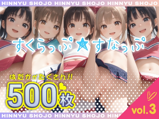 すくらっぷ★すなっぷ vol.3