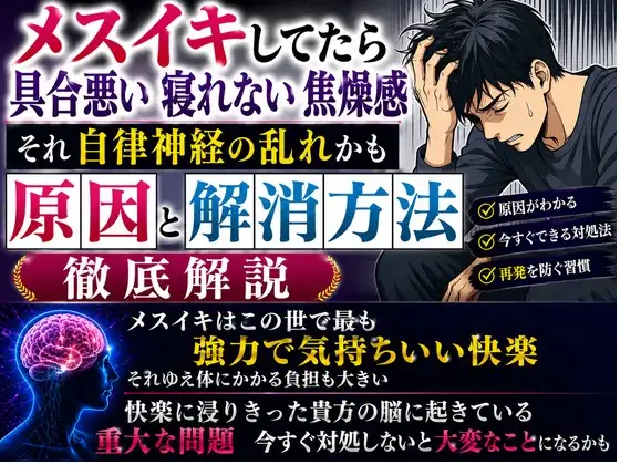 メスイキしてたら具合悪い 寝れない 焦燥感 それ自律神経の乱れかも 解消方法 徹底解説 快楽に浸った脳に起きてる重大な問題 今対処しないと大変なことになるかも