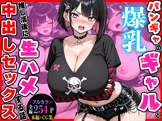 バンギャの爆乳ギャルと推し活後に生ハメ中出しセックスする話