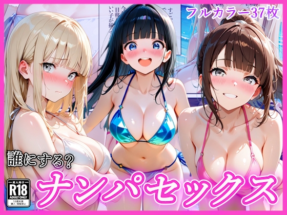 ビーチでナンパし放題！清楚系ビキニの一人を別荘に連れ込んで子宮種付け中出しセックス〜あなたは誰を選ぶ?〜