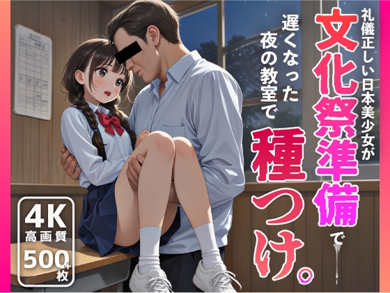 礼儀正しい日本美少女が文化祭準備で遅くなった夜の教室で種つけ。