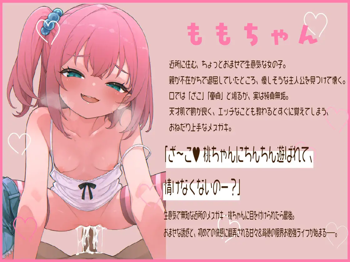 近所のメスガキが俺になついてしまった ～おませな桃ちゃんの初体験お勉強セックス～ サンプル画像 2