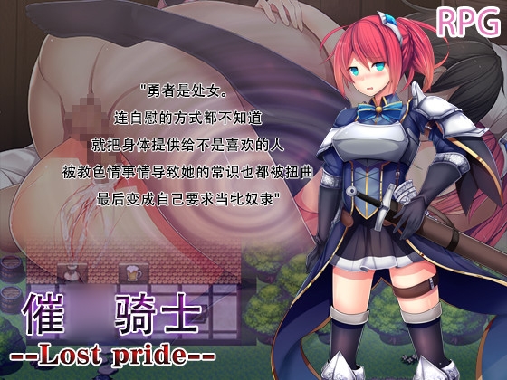 催○骑士 --Lost pride--(簡体字)