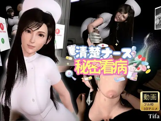 【ティファ】清楚ナースの秘密看病【裸体主観視点差分込み|FFtifa】 ジャケット画像