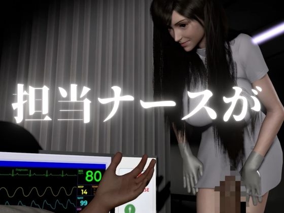 【ティファ】清楚ナースの秘密看病【裸体主観視点差分込み|FFtifa】 画像1