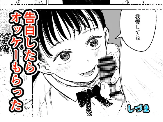 告白したらオッケーもらった ジャケット画像