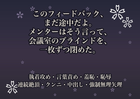 このフィードバック、まだ途中だよ。メンターはそう言って、会議室のブラインドを、一枚ずつ閉めた。