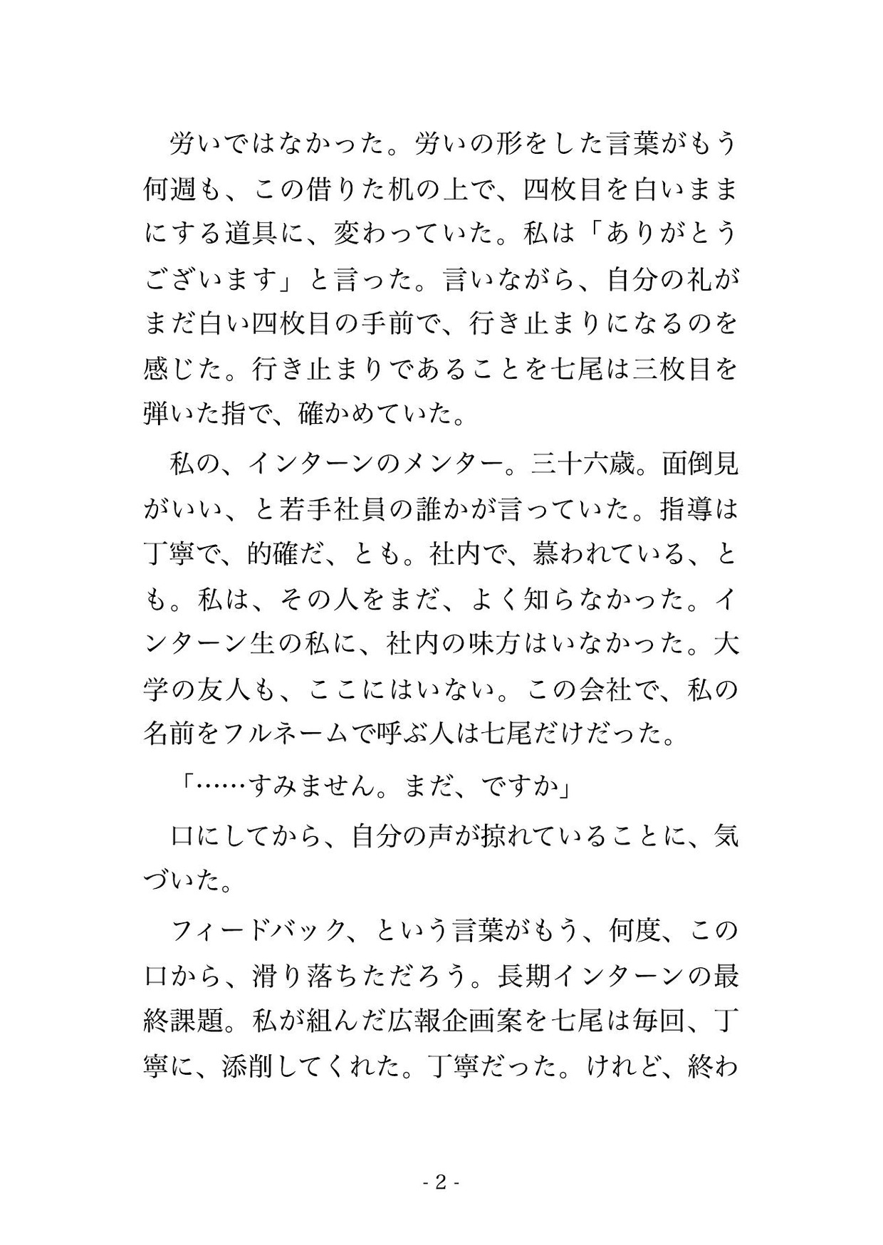 このフィードバック、まだ途中だよ。メンターはそう言って、会議室のブラインドを、一枚ずつ閉めた。 画像1