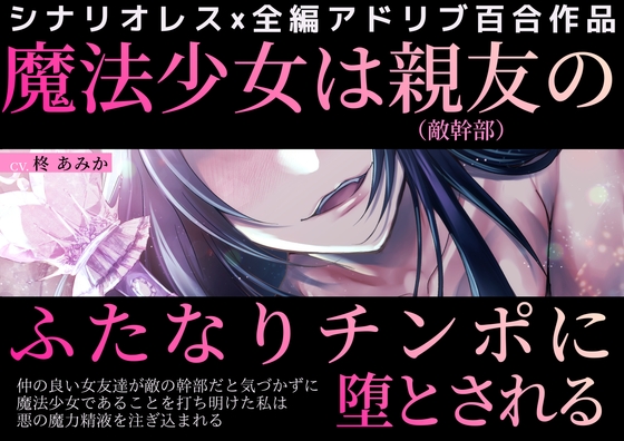 魔法少女は親友(敵幹部)のふたなりチンポに堕とされる～仲の良い女友達が敵の幹部だと気づかずに魔法少女であることを打ち明けた私は悪の魔力精液を注ぎ込まれる～-0画像