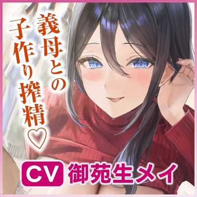 ✅Live2D同梱✅母親失格~異常性欲を持つ義母に、赤ちゃん産んだばかりの体ですぐに襲われ始まる子作り搾精~《‼ボーナストラック含む早期4大特典‼》 画像10
