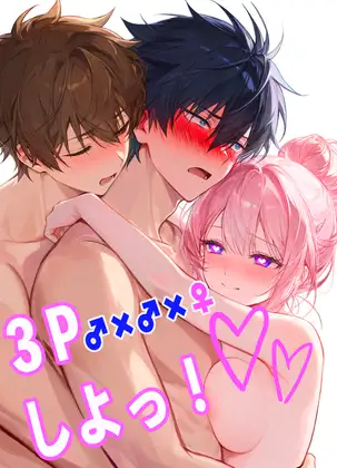 3Pしよっ! ジャケット画像
