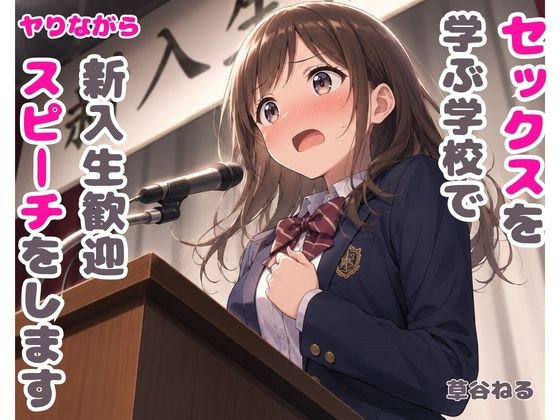 セックスを学ぶ学校でヤりながら新入生歓迎スピーチをします 画像1