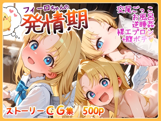 フィーロちゃんの発情期