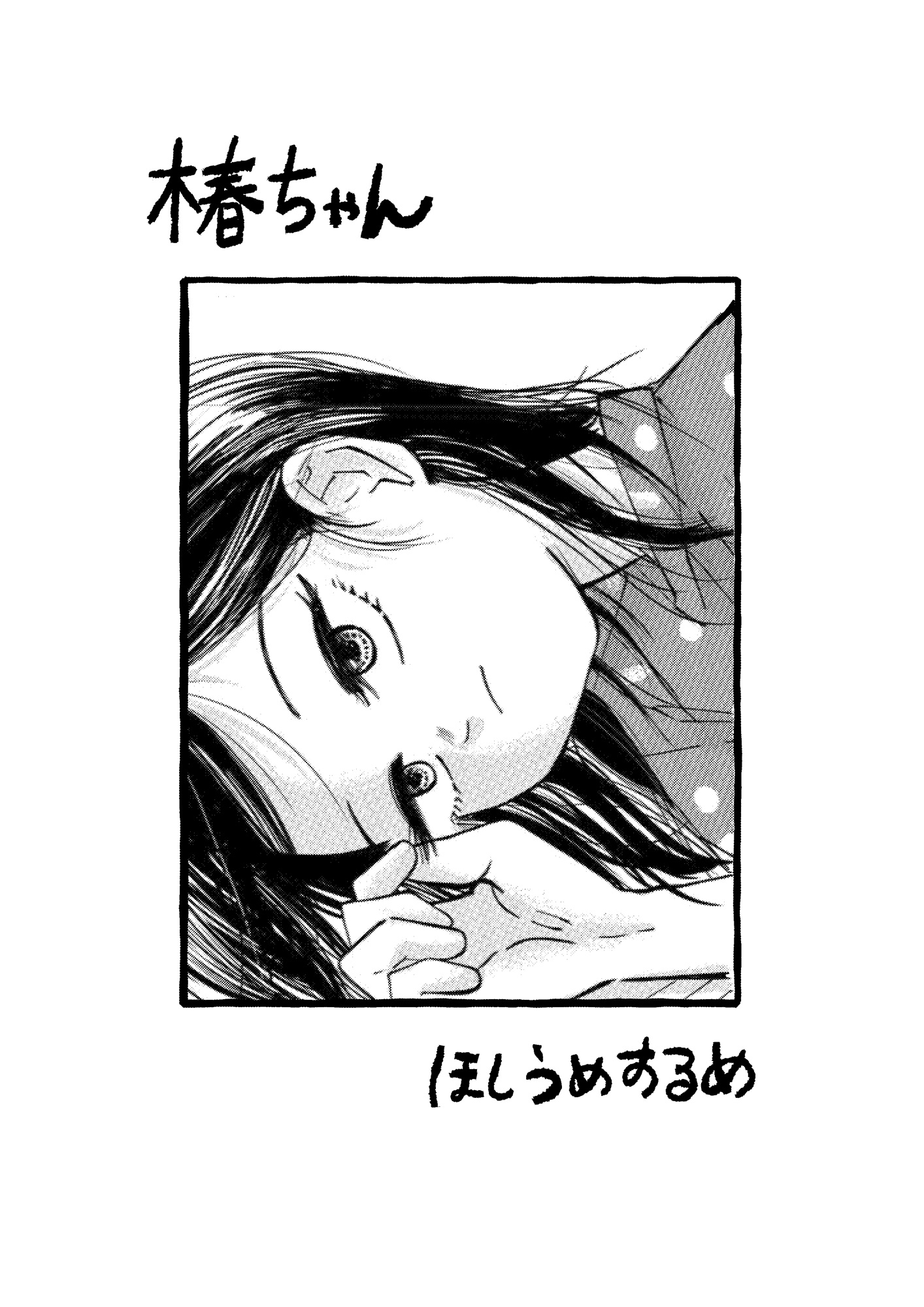 椿ちゃん [ほしうめするめ] | DLsite 4