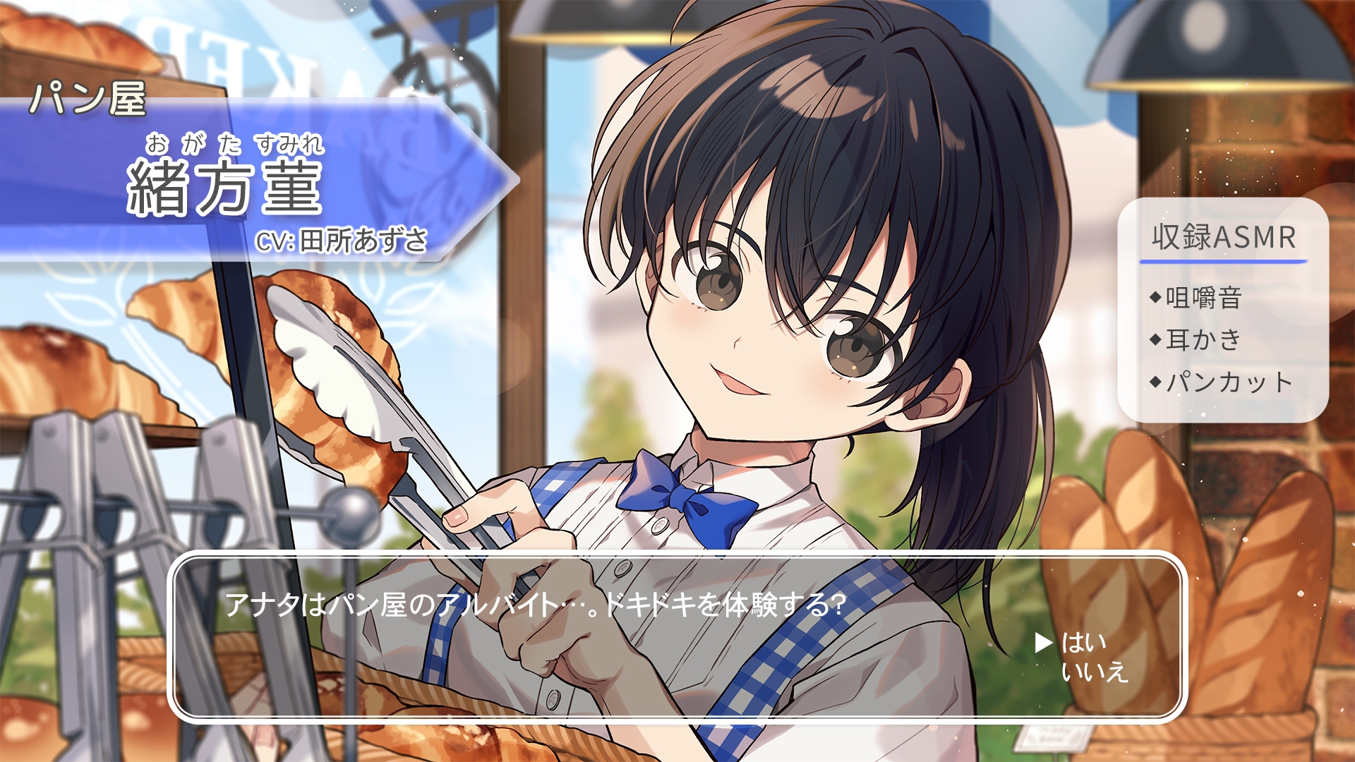 【咀嚼音・耳かき・パンカット】おしごとねいろ 〜パン屋編〜【CV.田所あずさ】 画像1