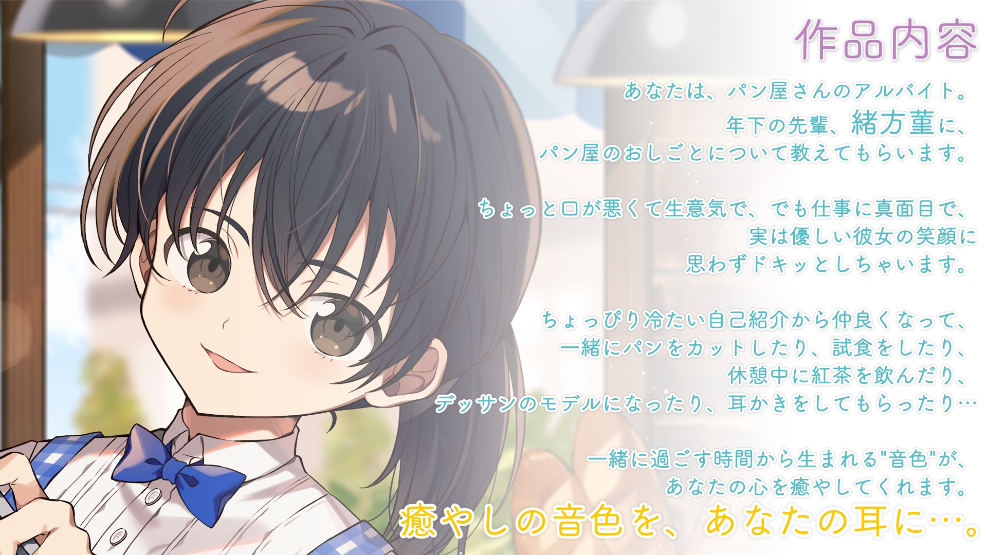 【咀嚼音・耳かき・パンカット】おしごとねいろ 〜パン屋編〜【CV.田所あずさ】 画像2