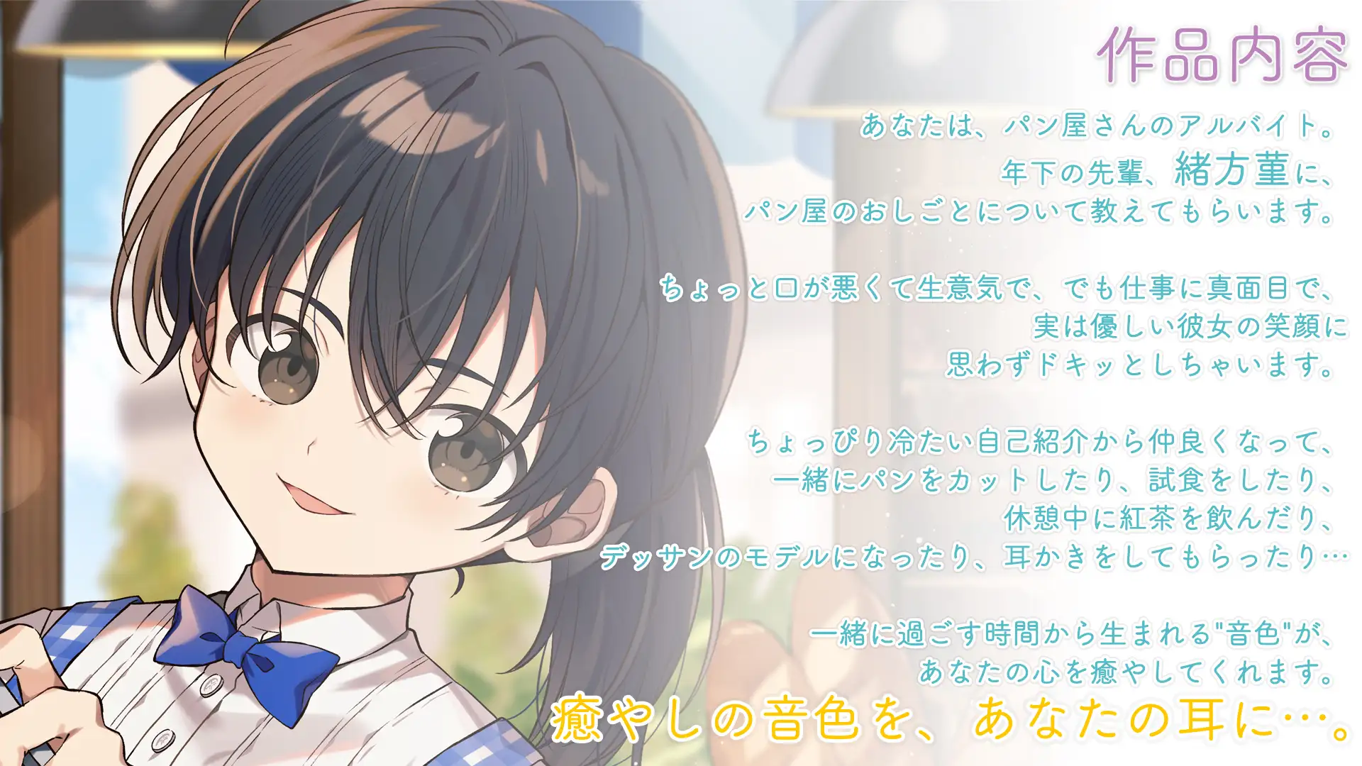 【咀嚼音・耳かき・パンカット】おしごとねいろ 〜パン屋編〜【CV.田所あずさ】
