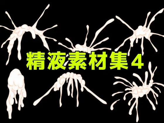 精液素材集4 ジャケット画像