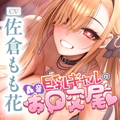 【フェラ特化】ドスケベ巨乳ギャルの轟音お口交尾 ~喉奥まで吸い込むようなフェラで孕ませ口淫レ●プ♪~《‼ボーナストラック含む豪華5大早期特典‼》 画像9
