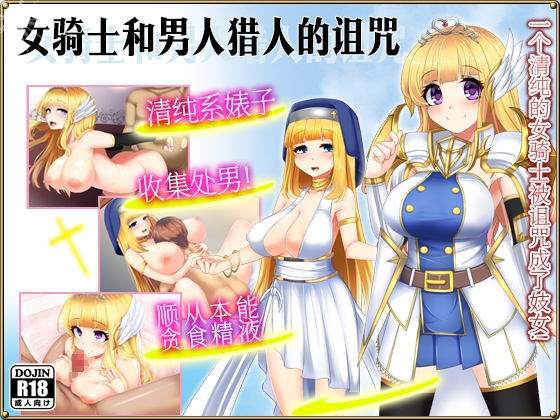 女骑士和男人猎人的诅咒