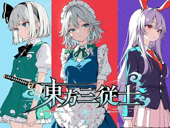 東方三従士 ジャケット画像