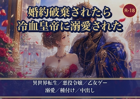 婚約破棄されたので、冷血皇帝に嫁ぐことにしました ～断罪の舞台で見初められて、溺愛種付けされすぎて困ってます～
