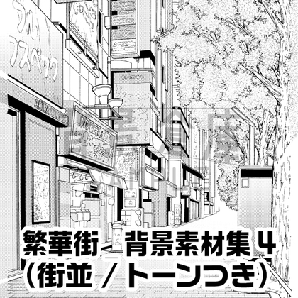 【トーンつき背景】繁華街_背景素材集4(街並)