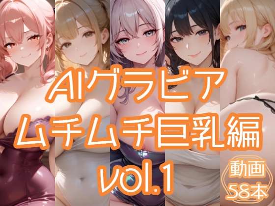 AIグラビア ムチムチ巨乳編 VOL.1