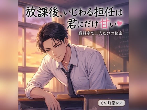 放課後、いじわる担任は君にだけ甘い♡〜職員室で声を殺して、耳舐め&甘やか中出しで卒業まで溺愛される話〜【専門学校/バイノーラル】-0画像