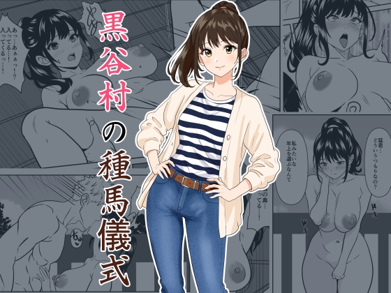 黒谷村の種馬儀式 RJ01654098