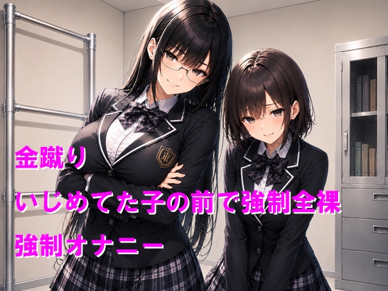 風紀委員の金蹴り調教 いじめていた女子の前で短小を暴かれて無様射精 画像1
