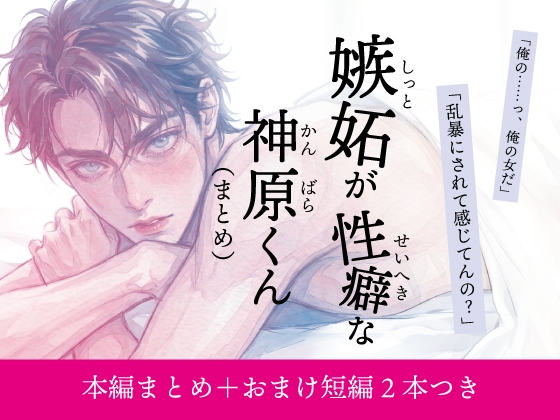 嫉妬が性癖な神原くん 〜まとめ〜 [マカロンサラダ]