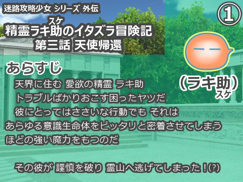 精霊ラキ助のイタズラ冒険記 第三話 天使帰還 画像1