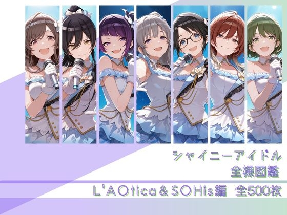 シャイニーアイドル全裸図鑑 L'A○tica&S○His編