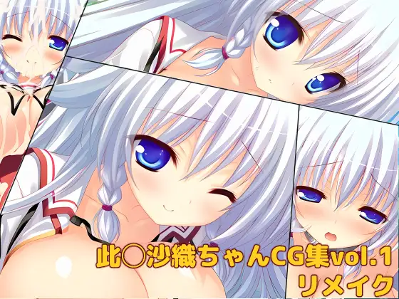 此◯沙織ちゃんCG集vol.1リメイク ジャケット画像